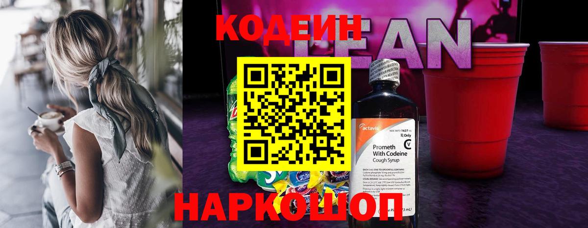 Кодеин напиток Lean (лин)  закладка  Богданович  Вход с VPN 